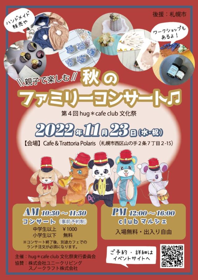 イベント名：親子で楽しむ 秋のファミリーコンサート 〜第4回 hug＊cafe club 文化祭〜