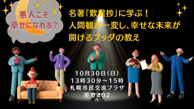 イベント名：名著「歎異抄」に学ぶ!人間観が一変し、幸せな未来が開けるブッダの教え