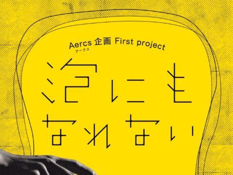 イベント名：Aercs企画 firstproject「泡にもなれない」