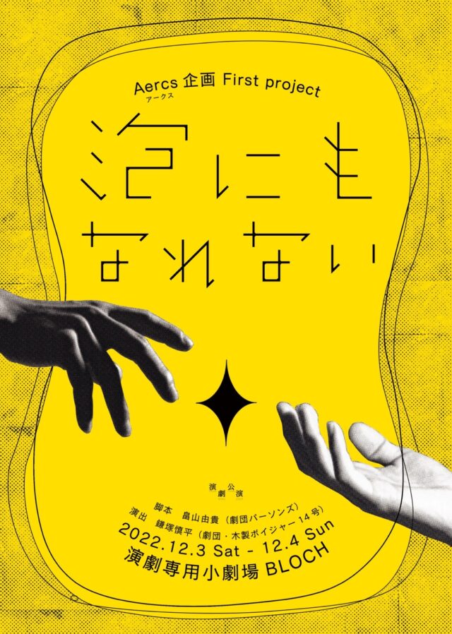 イベント名：Aercs企画 firstproject「泡にもなれない」