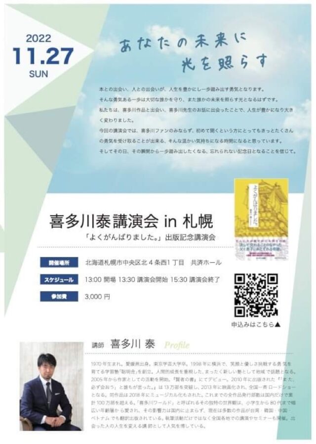 イベント名：あなたの未来に光を照らす 喜多川泰講演会 in 札幌「よくがんばりました。」出版記念講演会