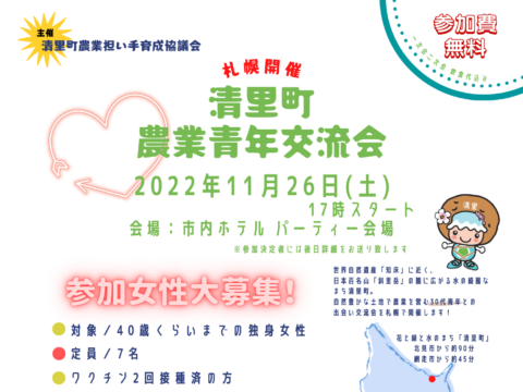 イベント名：清里町農業青年交流会 in 札幌