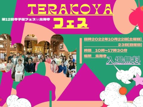 イベント名：第12回 TERAKOYAフェス