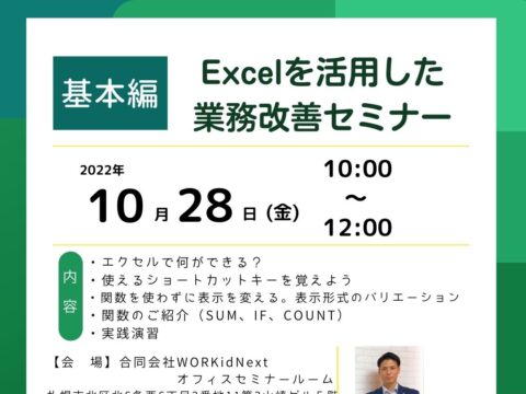 イベント名：Excelを活用した業務改善セミナー(基本編)