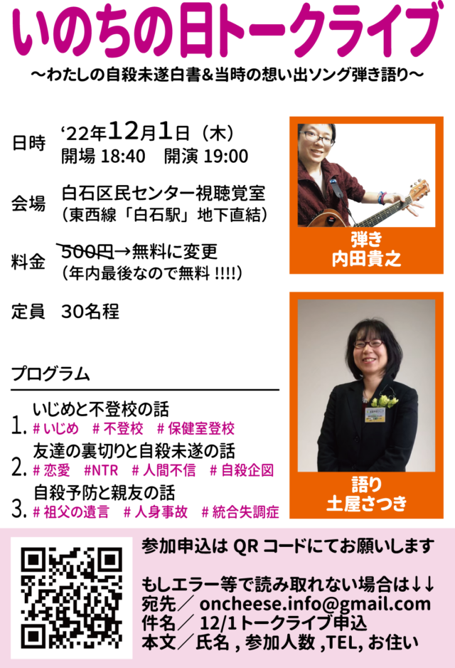 イベント名：いのちの日トークライブ