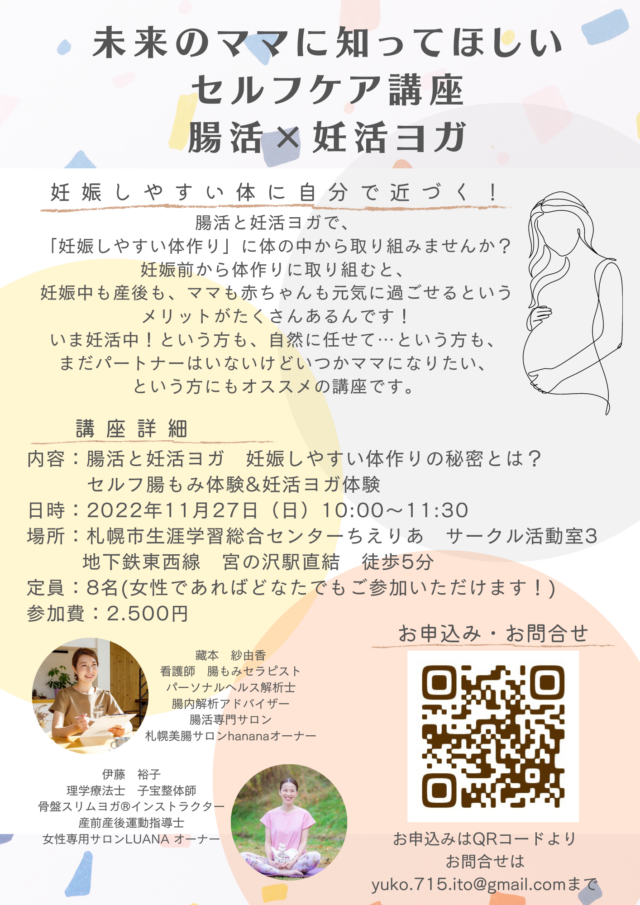 イベント名：未来のママに知ってほしいセルフケア講座〜腸活×妊活ヨガ〜