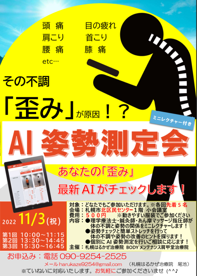 イベント名：その不調「歪み」が原因⁉ AI姿勢測定会(ミニレクチャー付き)
