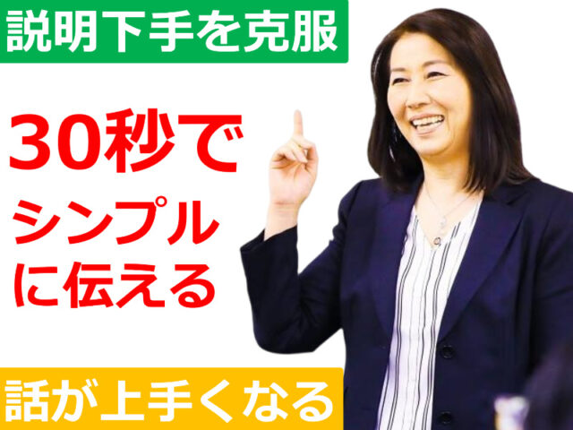 イベント名：説明下手を克服する！30秒で思いを伝える「ピンポイントトーク」