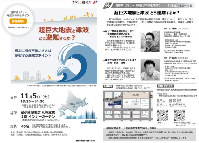 イベント名：道総研セミナー「超巨大地震と津波　どう避難する？」