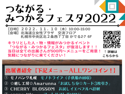 イベント名：つながる・みつかるフェスタ２０２２