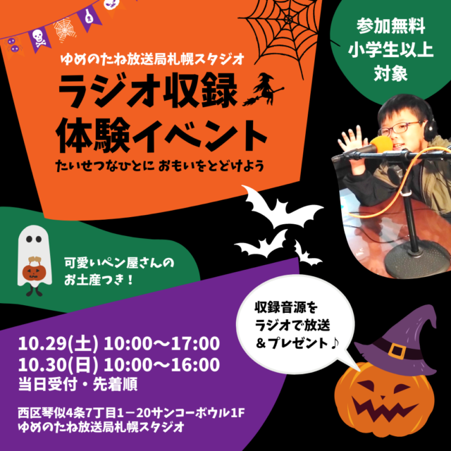 イベント名：ハロウィン企画！キッズラジオ収録体験イベント