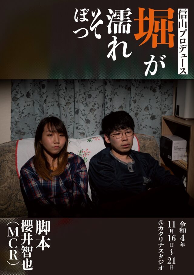 イベント名：信山プロデュースkinkiyou公演「堀が濡れそぼつ」