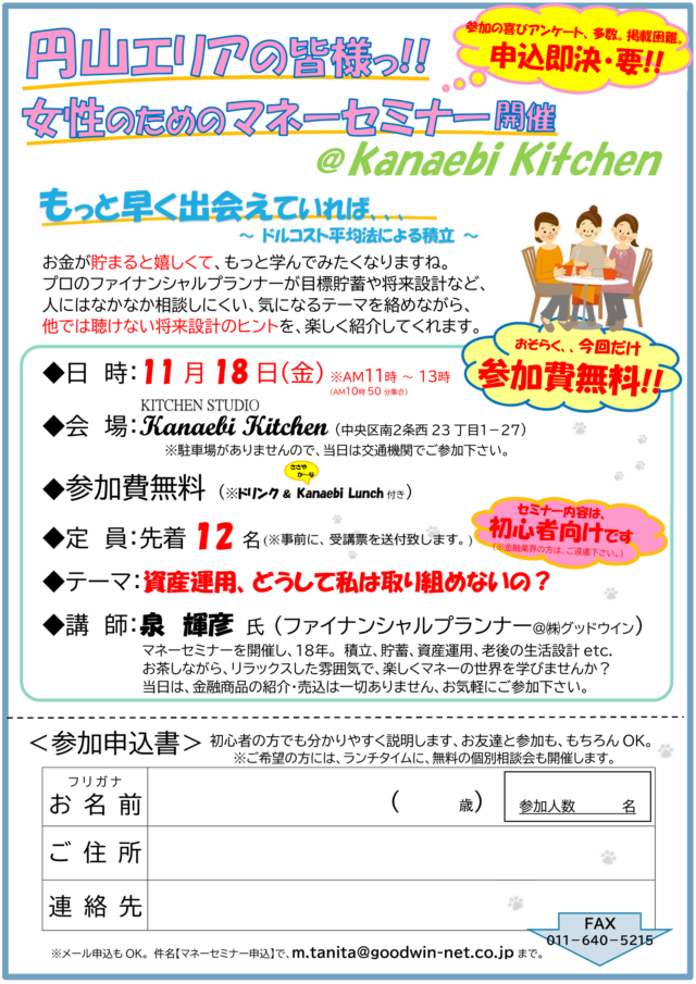 イベント名：【女性限定】マネーセミナー in 円山