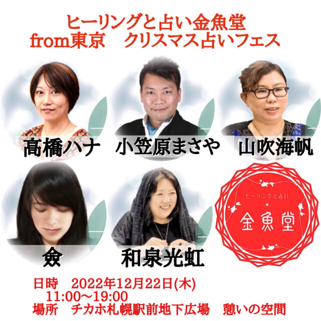 イベント名：ヒーリングと占い 金魚堂from東京クリスマス占いフェス
