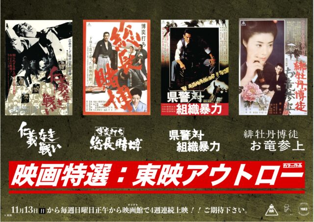 イベント名：映画特選：東映アウトロー「仁義なき戦い」
