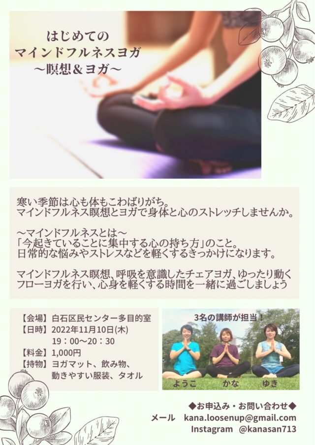 イベント名：はじめてのマインドフルネスヨガ〜瞑想＆ヨガ〜