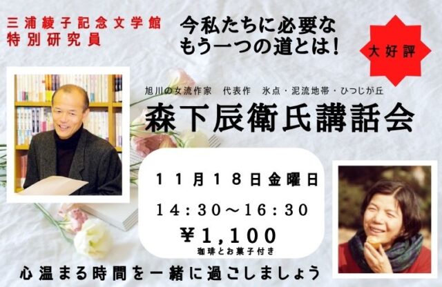 イベント名：三浦綾子 読書会 代表 / 森下 辰衛氏 講話会