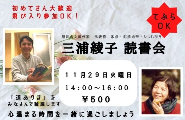 イベント名：三浦綾子 読書会