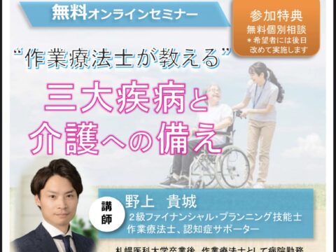 イベント名：作業療法士が教える三大疾病と介護の備え
