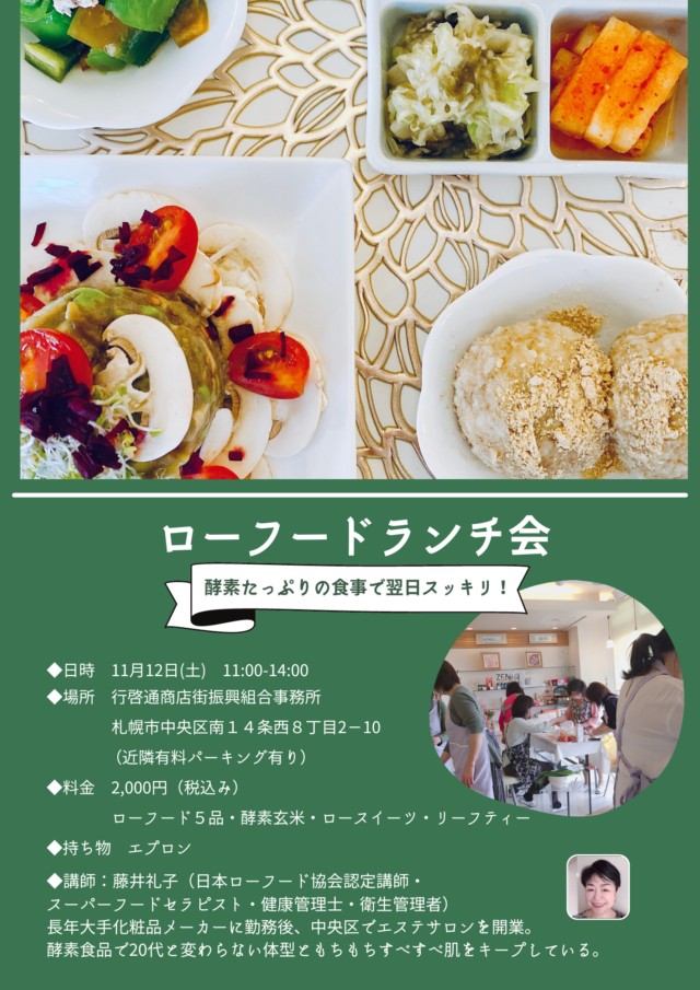 イベント名：発酵食品で綺麗になろう！ローフードランチ会