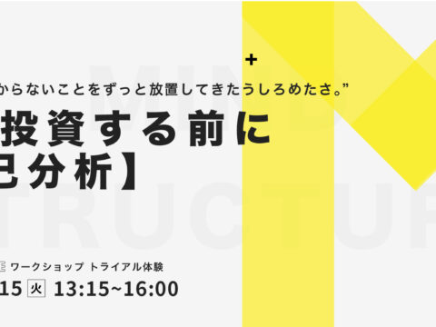 イベント名：【月一回の飲み代を変えるだけ】自己投資する前に自己分析