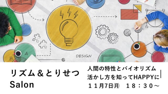 イベント名：リズム＆とりせつSalon