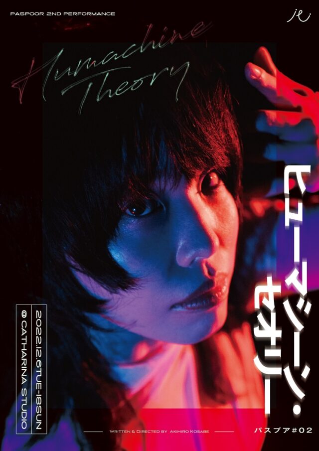 イベント名：パスプア#02「ヒューマシーン・セオリー」