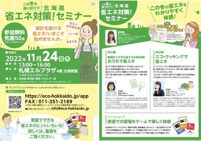 イベント名：この冬を乗り切ろう！北海道省エネ対策セミナー