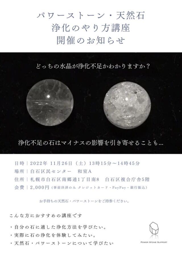 イベント名：第一回 パワーストーン・天然石浄化のやり方講座