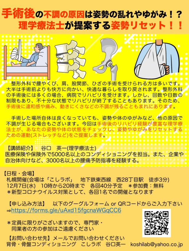 イベント名：手術後の不調は姿勢やゆがみが原因！？理学療法士が提案する姿勢リセット！！