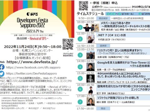 イベント名：Developers Festa Sapporo 2022