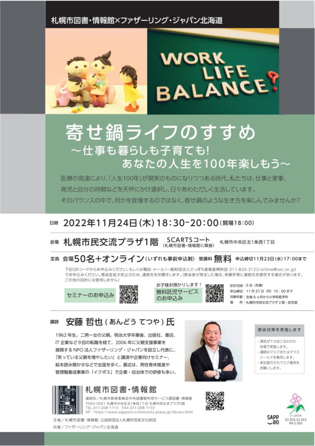 イベント名：寄せ鍋ライフのすすめ~仕事も暮らしも子育ても! あなたの人生を100年楽しもう~