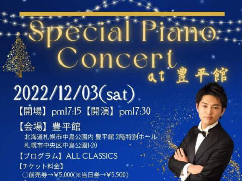 イベント名：近野剛【Special Piano Concert at 豊平館】