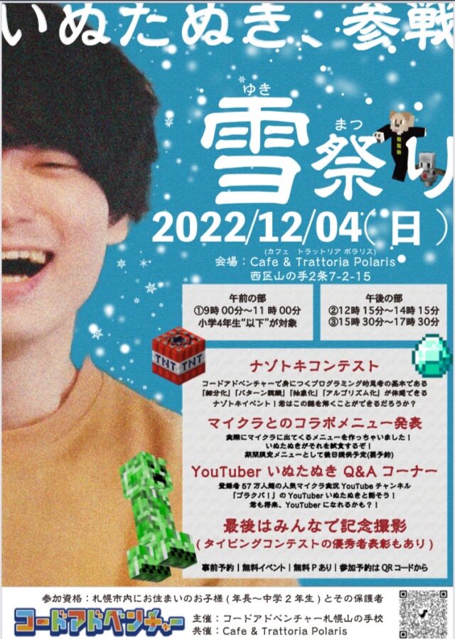 イベント名：Youtuberと遊ぶナゾトキ × マイクラコラボ料理「コードアドベンチャー雪まつり」