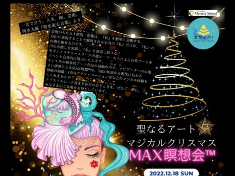 イベント名：聖なるアート・マジカルクリスマスMAX瞑想会™