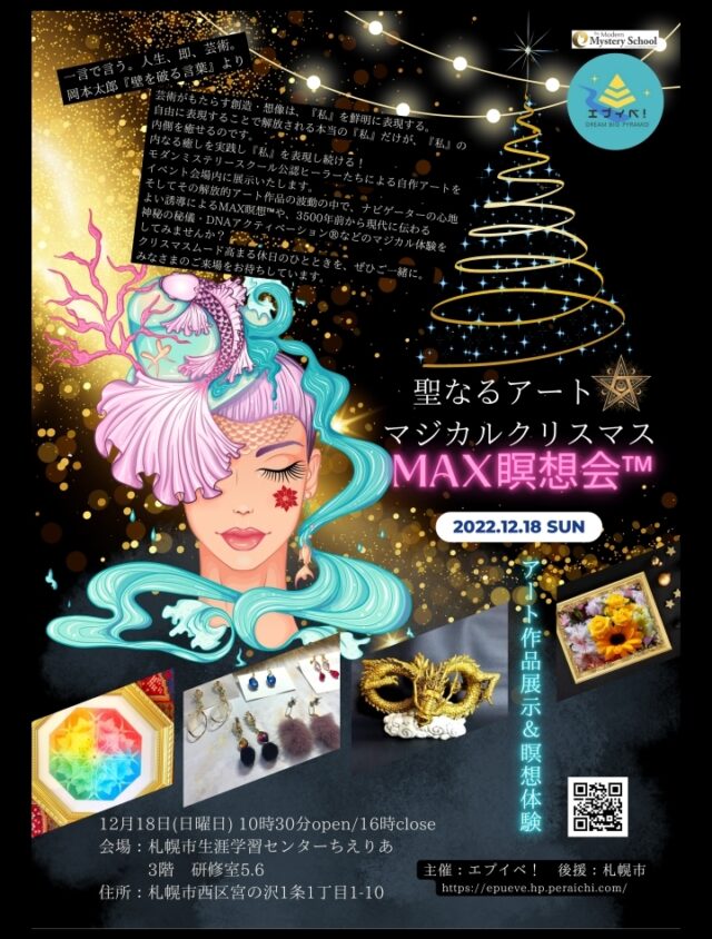 イベント名：聖なるアート・マジカルクリスマスMAX瞑想会™