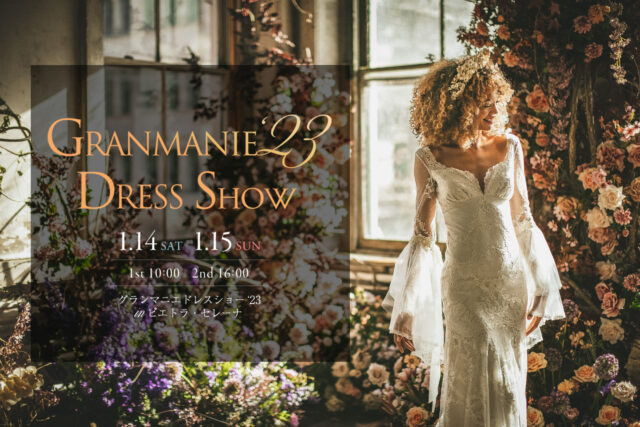 イベント名：グランマニエドレスショー’23 in ピエトラセレーナ