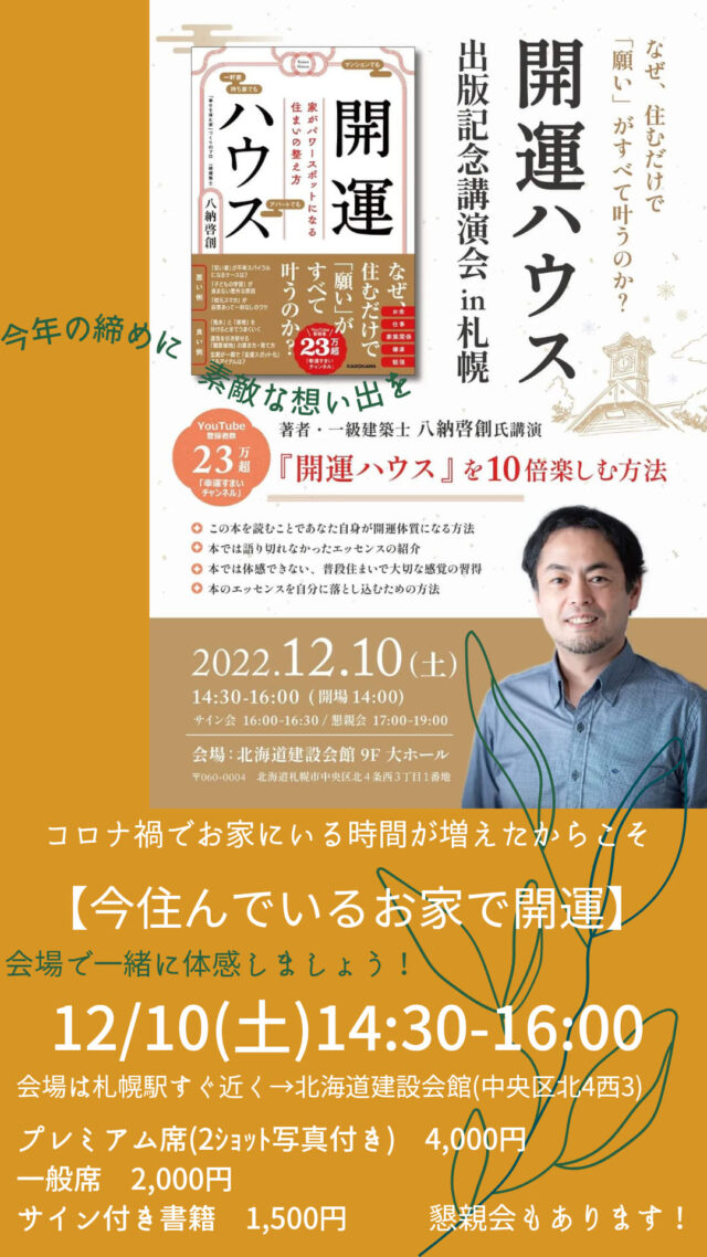 イベント名：「開運ハウス」出版記念講演会 in 札幌