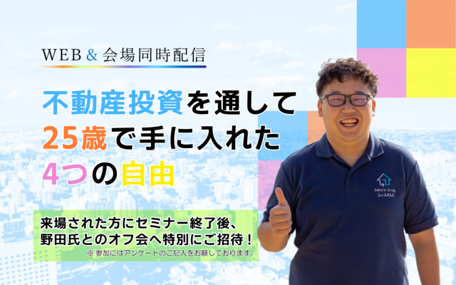 イベント名：【WEBセミナー】不動産投資を通して25歳で手に入れた“4つの自由”