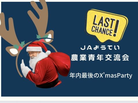 イベント名：TheChristmasParty JAようてい農業青年