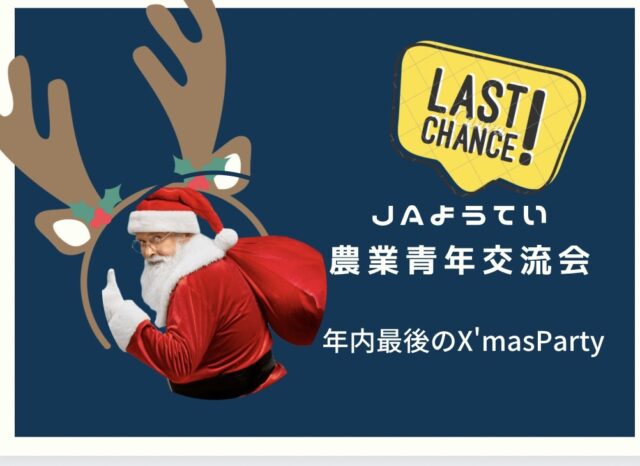 イベント名：TheChristmasParty JAようてい農業青年