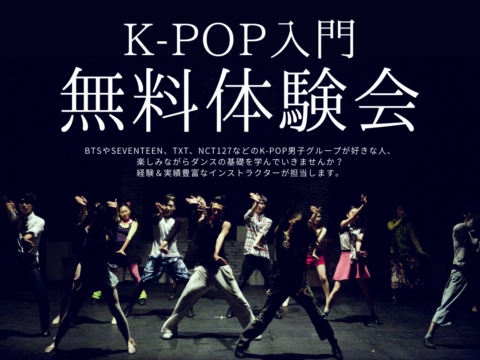 イベント名：K-POP無料体験会