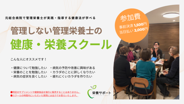 イベント名：第一回「管理しない管理栄養士」の健康・栄養スクール　テーマは「健康」