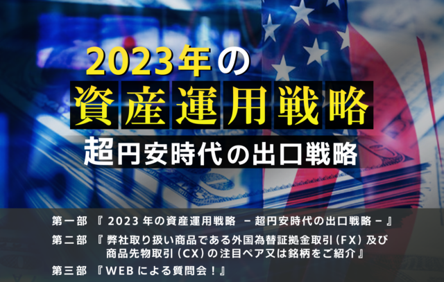 イベント名：2023年の資産運用戦略　-超円安時代の出口戦略-