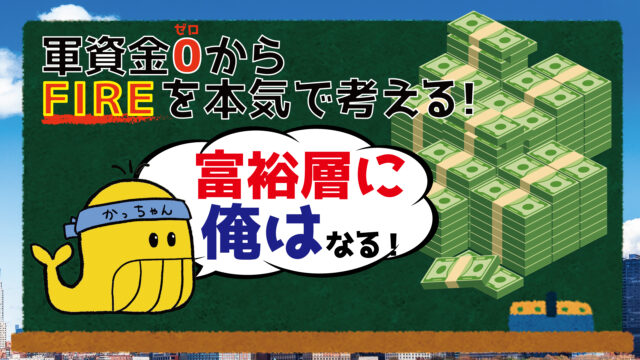 イベント名：【WEBセミナー】「軍資金0からFIRE（経済自立）を本気で考える！」