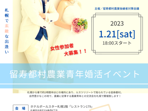 イベント名：ルスツ農業青年婚活イベント