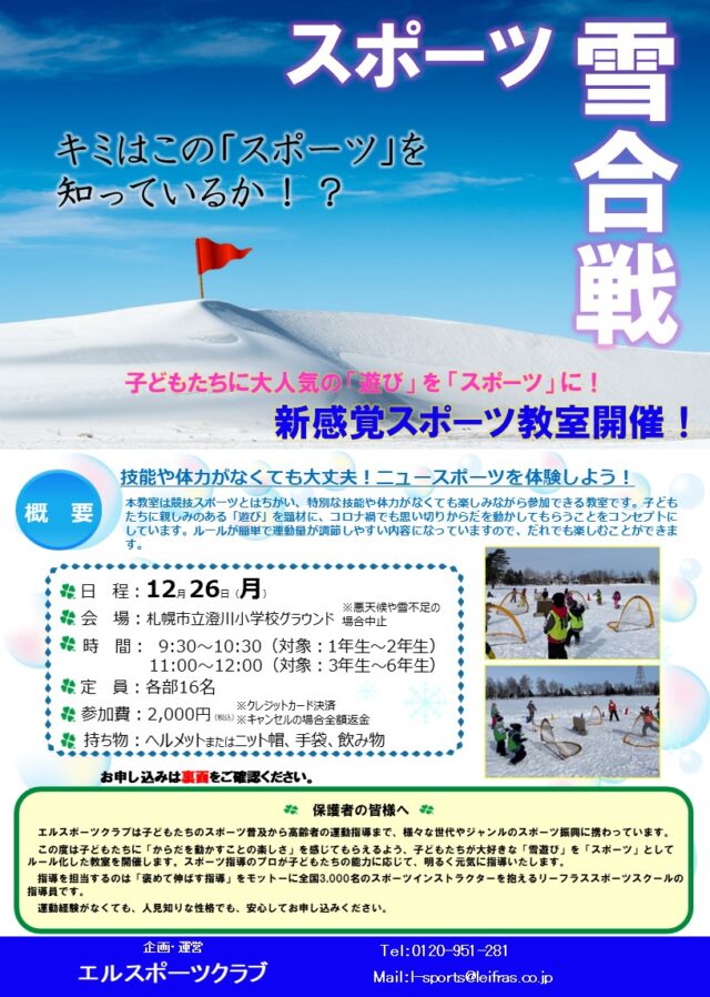 イベント名：スポーツ雪合戦