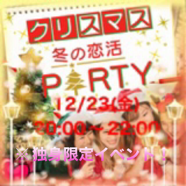 イベント名：イブイブパーティー！大人のHappy恋活＆メリークリスマス