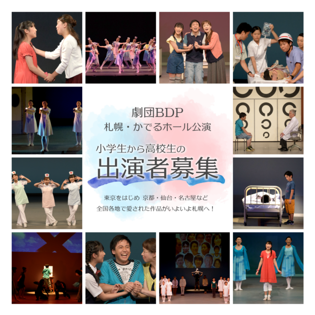 イベント名：劇団BDP主催公演　札幌公演　出演者募集