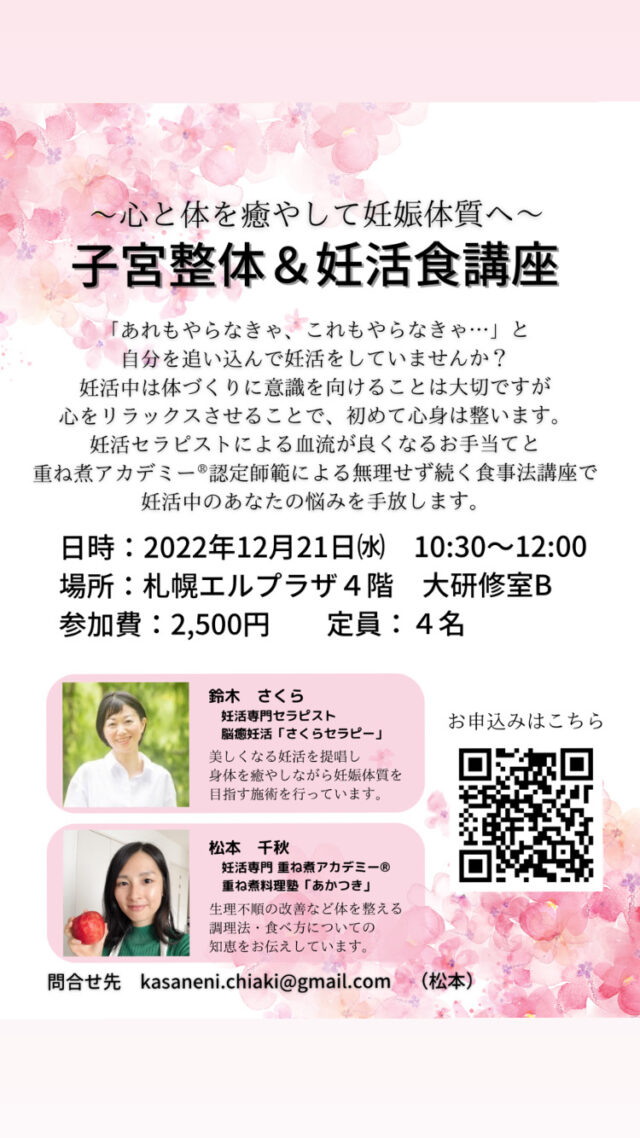 イベント名：心と体を癒して妊娠体質へ「子宮整体＆妊活食講座」